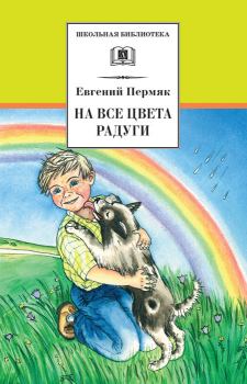 Книга - На все цвета радуги. Евгений Андреевич Пермяк - читать в Litvek