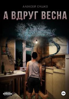 Обложка книги - А вдруг весна - Алексей Сушко