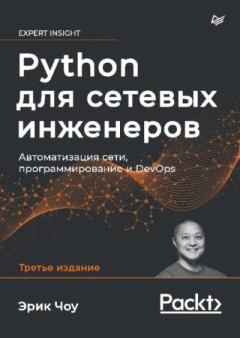 Обложка книги - Python для сетевых инженеров. Автоматизация сети, программирование и DevOps - Эрик Чоу