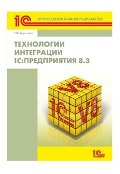 Обложка книги - Технологии интеграции 1С:Предприятия 8.3 - Елена Юрьевна Хрусталева