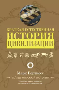Обложка книги - Краткая естественная история цивилизации - Марк Бертнесс