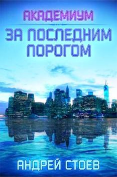Обложка книги - Академиум (СИ) - Андрей Стоев