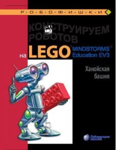 Обложка книги - Конструируем роботов на Lego Mindstorms Education EV3. Ханойская башня - Виктор Викторович Тарапата