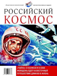 Книга - Российский космос 2017 №03.  Журнал «Российский космос» - читать в Litvek