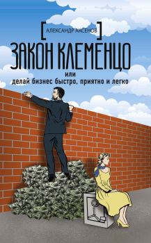 Обложка книги - Закон Клеменцо, или Делай бизнес быстро, приятно и легко - Александр Парфенович Аксёнов