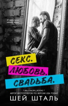Книга - Секс. Любовь. Свадьба (СИ). Шей Шталь - читать в Litvek