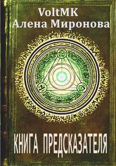 Книга - Книга предсказателя. Алена Миронова - прочитать в Litvek