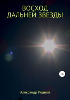 Обложка книги - Восход дальней звезды - Александр Родной
