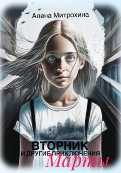 Обложка книги - Вторник и другие приключения Марты - Алёна Митрохина