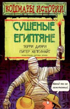 Книга - Сушеные египтяне. Терри Диэри - читать в Litvek