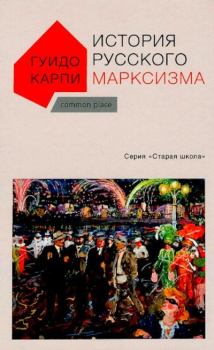 Обложка книги - История русского марксизма - Гуидо Карпи