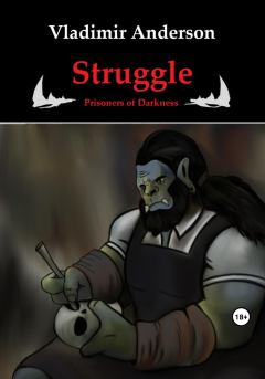 Книга - Struggle. Prisoners of Darkness. Владимир Андерсон - читать в Litvek
