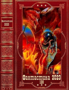 Обложка книги - "Фантастика 2023-126". Компиляция. Книги 1-22 - Михаил Михайлович Сельдемешев