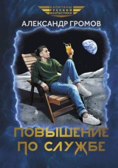 Обложка книги - Повышение по службе - Александр Николаевич Громов