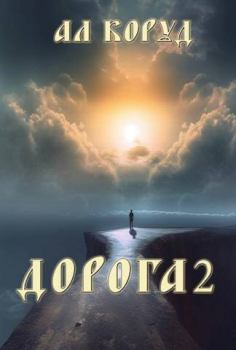 Обложка книги - Дорога 2 (СИ) - Ал Коруд