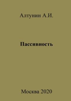 Книга - Пассивность. Александр Иванович Алтунин - читать в Litvek