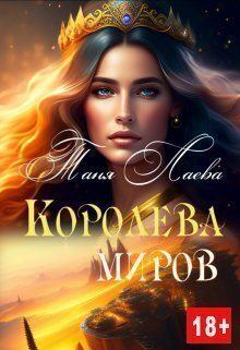 Книга - Королева миров (СИ). Таня Лаева - читать в Litvek