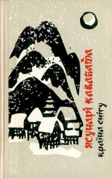 Книга - Країна снігу. Ясунари Кавабата - читать в Litvek