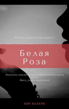 Книга - Белая Роза. Валери Кир - читать в Litvek