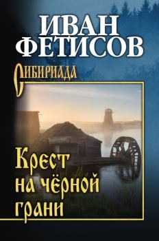 Книга - Крест на чёрной грани. Иван Васильевич Фетисов - читать в Litvek