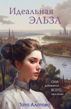 Книга - Идеальная Эльза. Тата Алатова - читать в Litvek