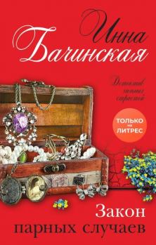 Обложка книги - Закон парных случаев - Инна Юрьевна Бачинская
