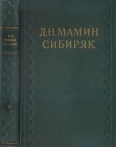 Книга - Читатель. Дмитрий Наркисович Мамин-Сибиряк - читать в Litvek