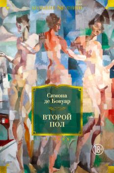 Книга - Второй пол. Симона де Бовуар - читать в Litvek