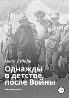 Книга - Однажды в детстве, после Войны. Иван Губарь - прочитать в Litvek