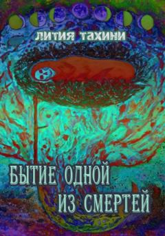 Книга - Бытие одной из Смертей. Лития Тахини - прочитать в Litvek
