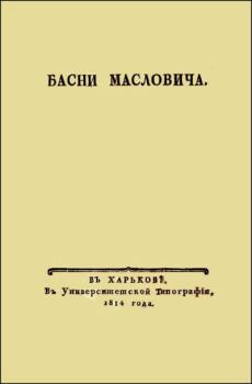 Книга - Басни Масловича (1814). Василий Григорьевич Маслович - читать в Litvek
