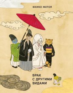Книга - Брак с другими видами. Юкико Мотоя - читать в Litvek