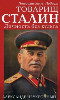 Книга - Товарищ Сталин. Личность без культа. Александр Неукропный - читать в Litvek