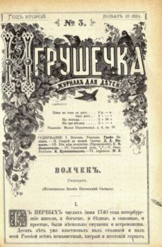 Обложка книги - Игрушечка 1881 №03 -  журнал «Игрушечка»