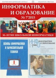 Обложка книги - Информатика и образование 2015 №07 -  журнал «Информатика и образование»