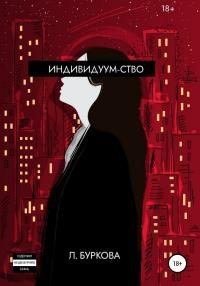 Книга - Индивидуум-ство.  Л. Буркова - читать в Litvek