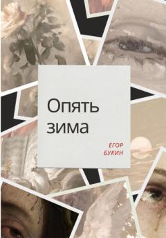 Книга - Опять зима. Егор Букин - прочитать в Litvek