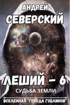 Обложка книги - Судьба Земли (СИ) - Андрей Северский