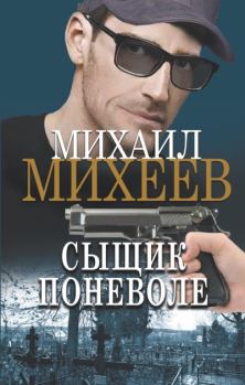 Книга - Сыщик поневоле. Михаил Александрович Михеев - читать в Litvek