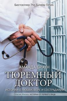 Книга - Тюремный доктор. Истории о любви, вере и сострадании. Аманда Браун - прочитать в Litvek