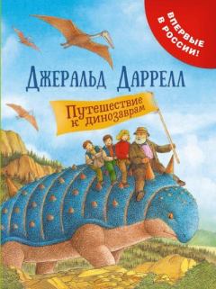 Обложка книги - Путешествие к динозаврам - Джеральд Даррелл