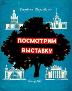 Книга - Посмотрим выставку. Елизавета Яковлевна Тараховская - читать в Litvek