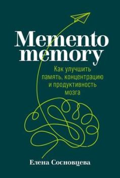Обложка книги - Memento memory. Как улучшить память, концентрацию и продуктивность мозга - Елена Сосновцева