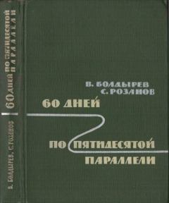 Книга - 60 дней по пятидесятой параллели. Виктор Николаевич Болдырев - читать в Litvek