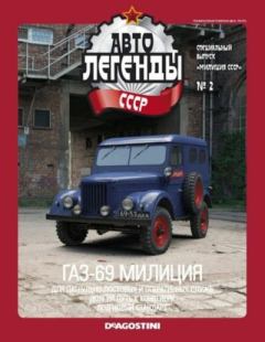Книга - ГАЗ-69 милиция.  журнал «Автолегенды СССР» - читать в Litvek