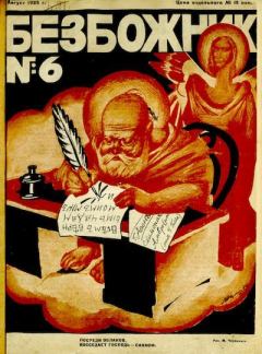 Обложка книги - 1925 №6 -  Журнал «Безбожник»
