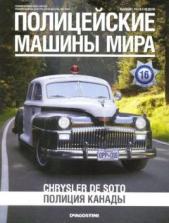 Обложка книги - Chrysler de Soto. Полиция Канады -  журнал Полицейские машины мира