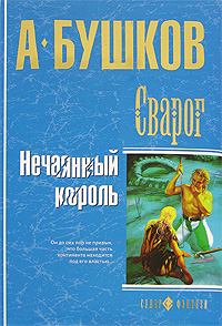 Книга - Нечаянный король. Александр Александрович Бушков - читать в Litvek