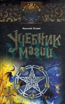 Книга - Учебник магии. Анатолий Михайлович Эстрин - прочитать в Litvek