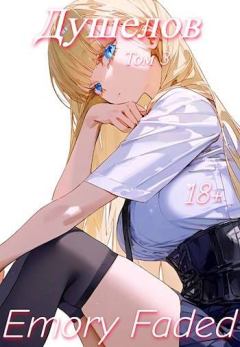 Книга - Душелов. Том 3. Emory Faded - читать в Litvek